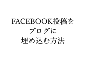 Facebookの投稿を埋め込む