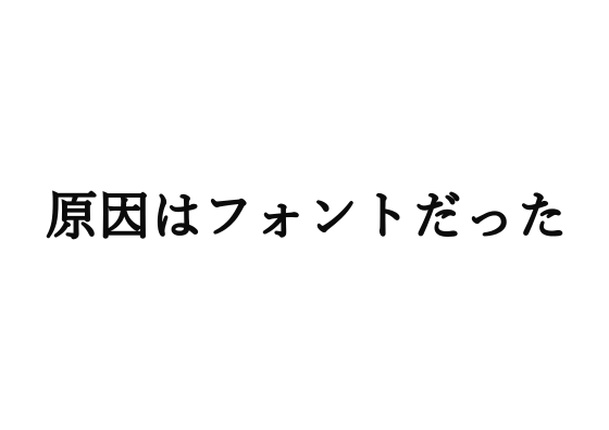 Wordで 縦書き にした時 文字間隔が変になる なら フォント変えれば解決するよ If Log イフログ