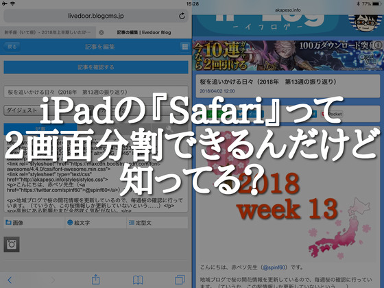 iPadのSafari、2画面表示