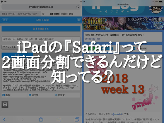 Ipadのsafariって左右２画面に分割できるんだけど知ってる If Log イフログ