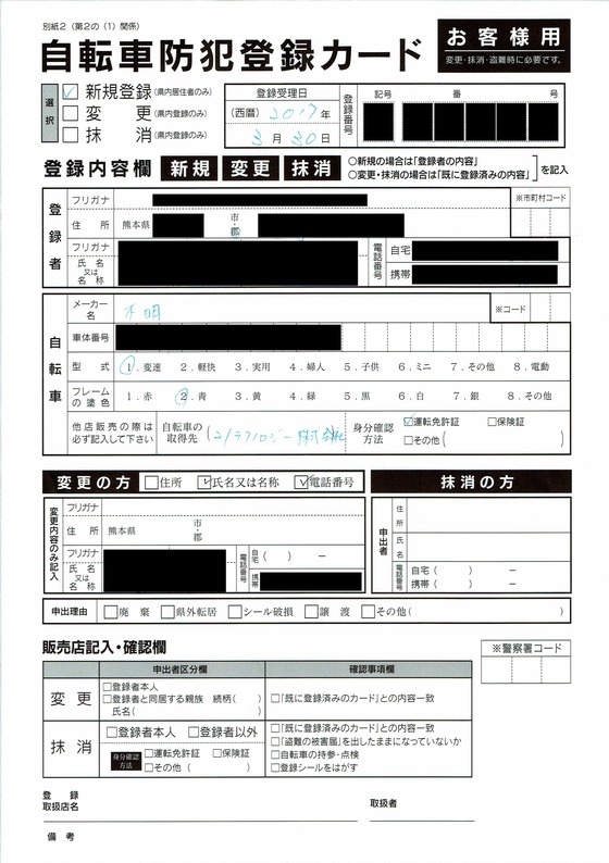 自転車防犯登録