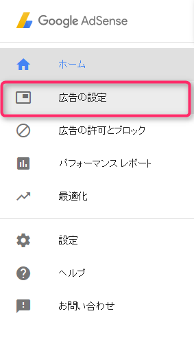 アドセンス左のメニューから広告の設定を選ぶ